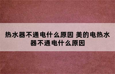 热水器不通电什么原因 美的电热水器不通电什么原因